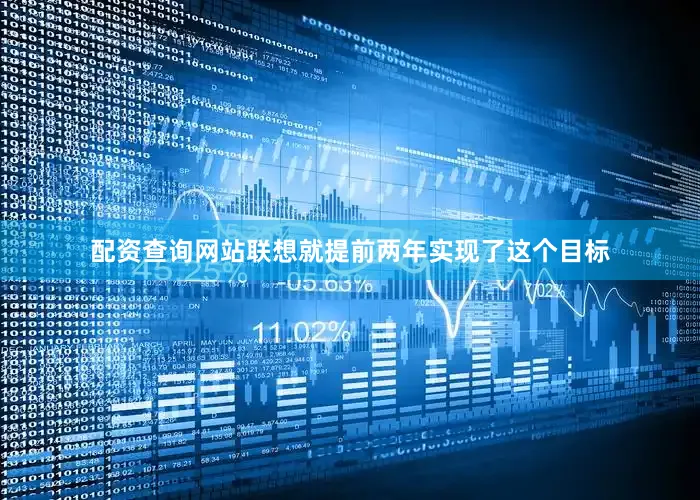 配资查询网站联想就提前两年实现了这个目标