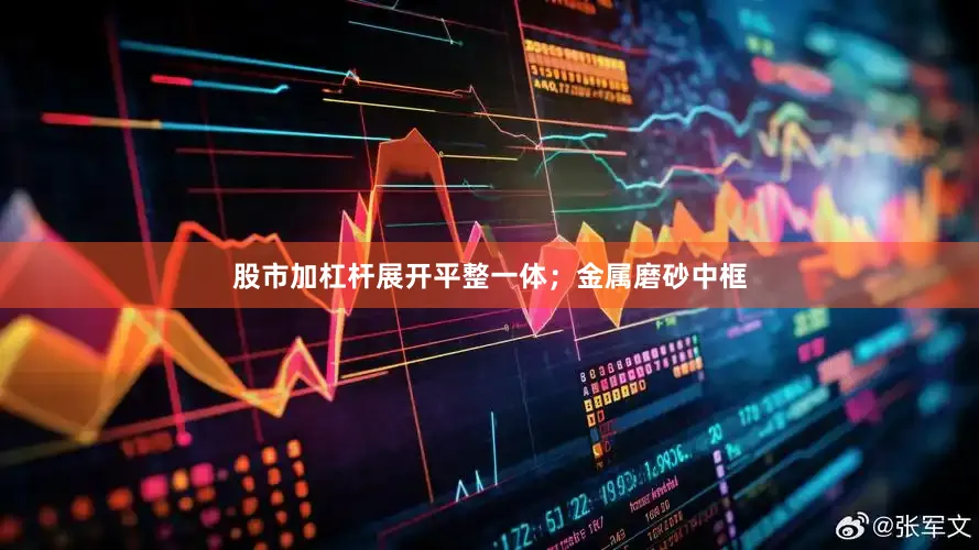 股市加杠杆展开平整一体；金属磨砂中框