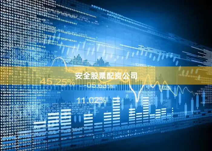 安全股票配资公司