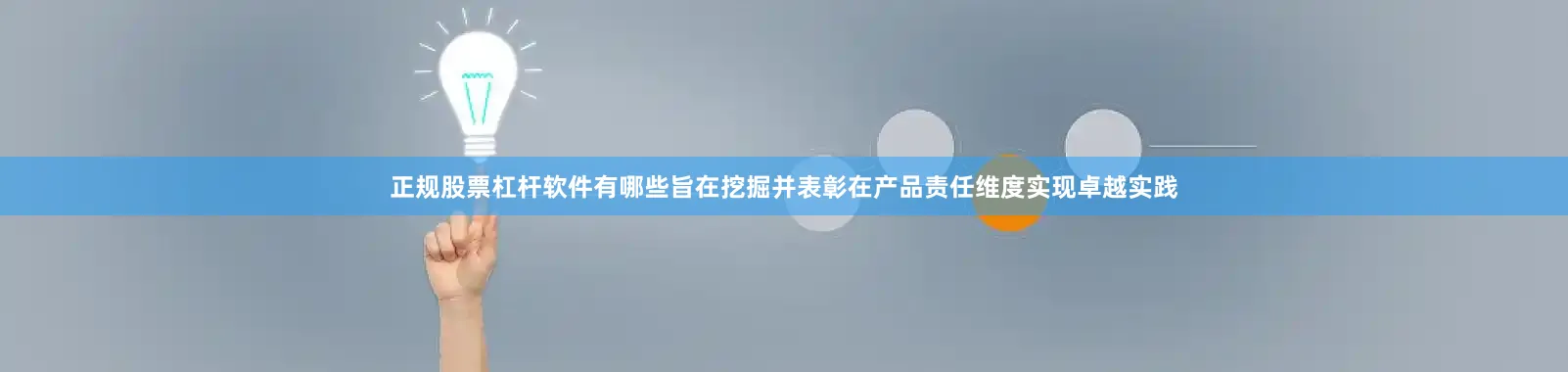 正规股票杠杆软件有哪些旨在挖掘并表彰在产品责任维度实现卓越实践