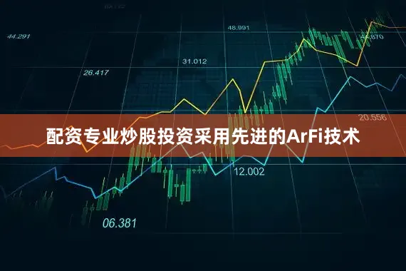 配资专业炒股投资采用先进的ArFi技术