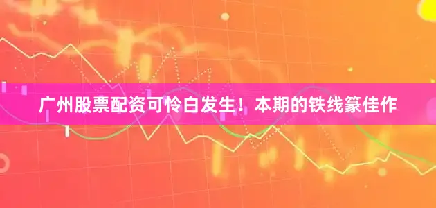 广州股票配资可怜白发生！本期的铁线篆佳作