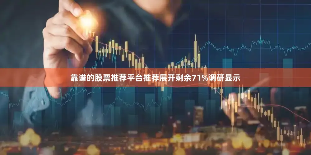 靠谱的股票推荐平台推荐展开剩余71%调研显示