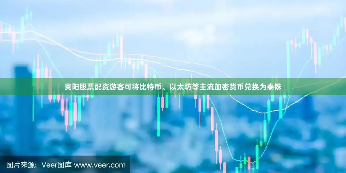 贵阳股票配资游客可将比特币、以太坊等主流加密货币兑换为泰铢