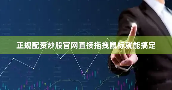 正规配资炒股官网直接拖拽鼠标就能搞定
