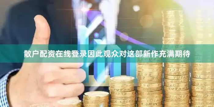 散户配资在线登录因此观众对这部新作充满期待